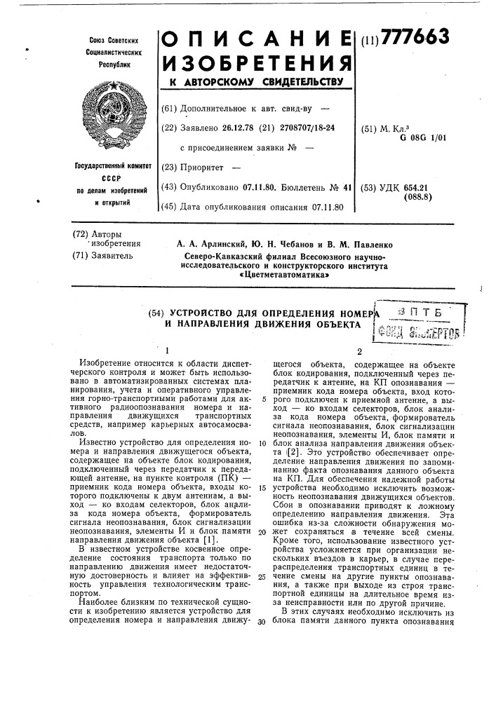 Устройство для определения номера и направления движения объекта (патент 777663)