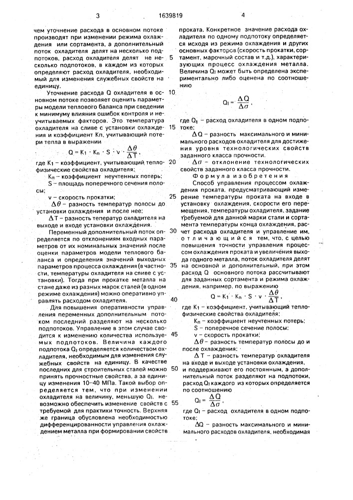 Способ управления процессом охлаждения проката (патент 1639819)