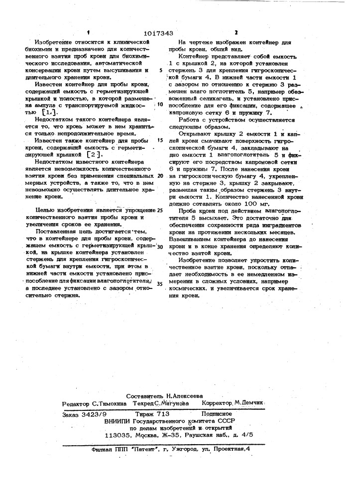 Контейнер для пробы крови (патент 1017343)