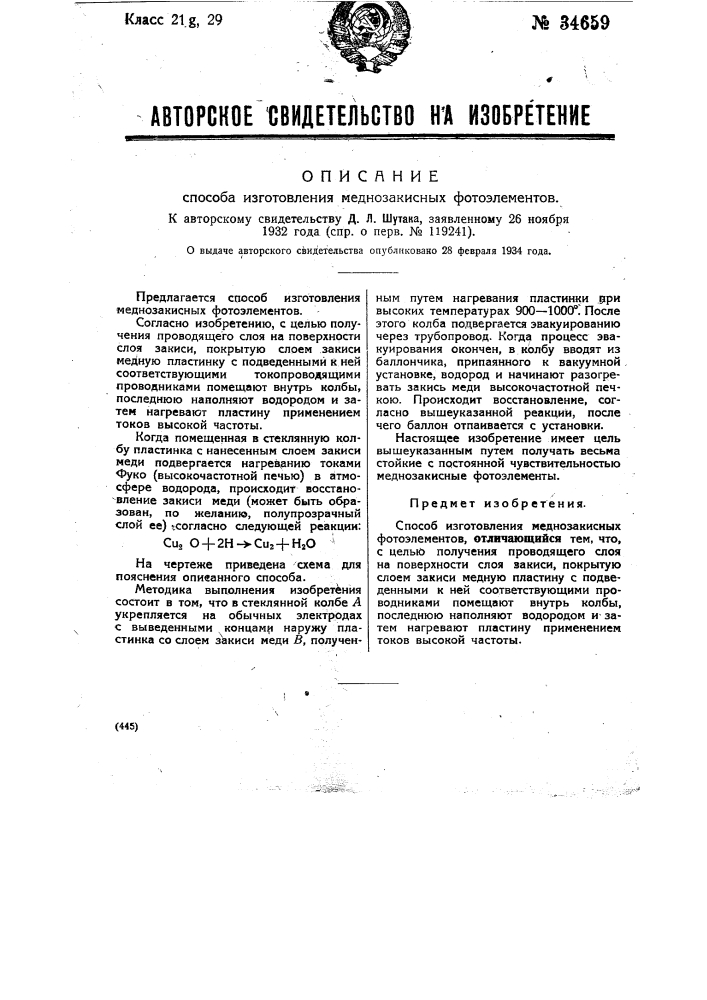 Способ изготовления медно-закисных фотоэлементов (патент 34659)
