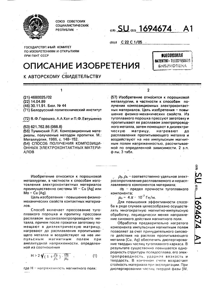 Способ получения композиционных электроконтактных материалов (патент 1694674)