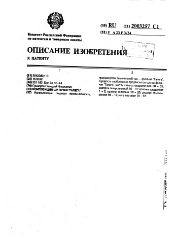 "композиция фиточая "галега" (патент 2003257)