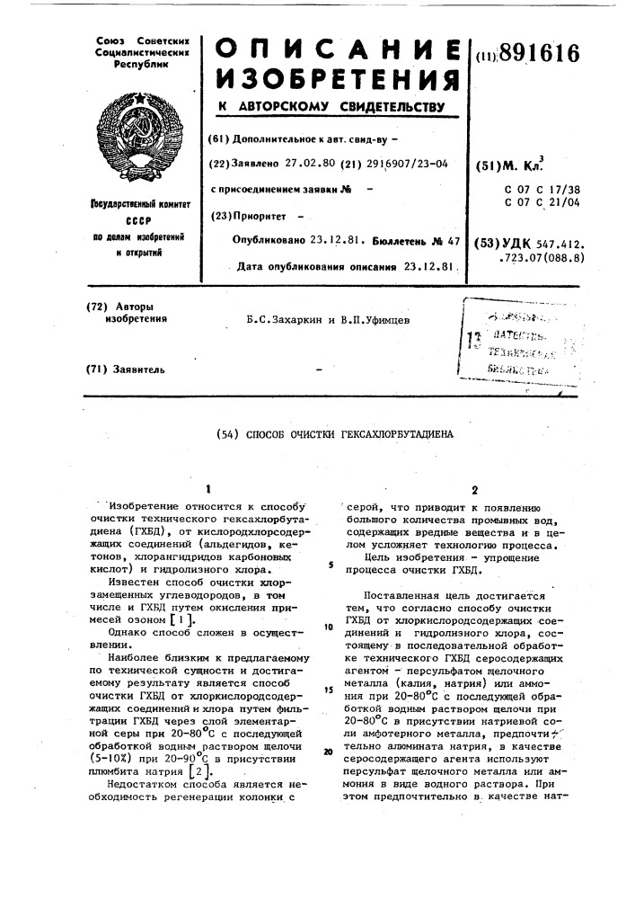 Способ очистки гексахлорбутадиена (патент 891616)