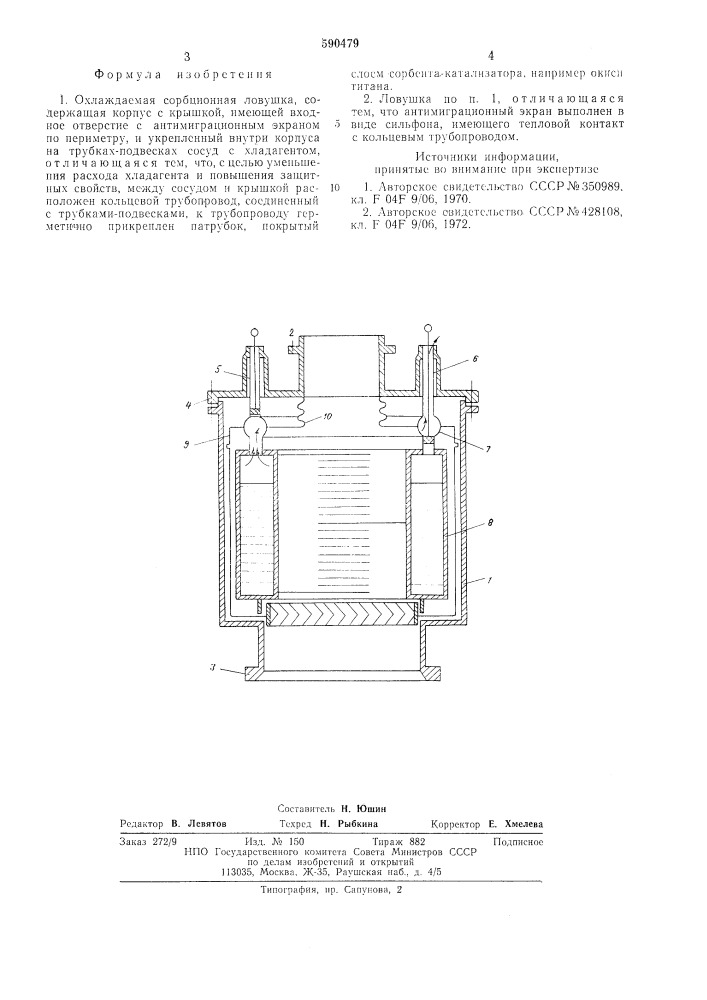 Охлаждаемая сорбционная ловушка (патент 590479)