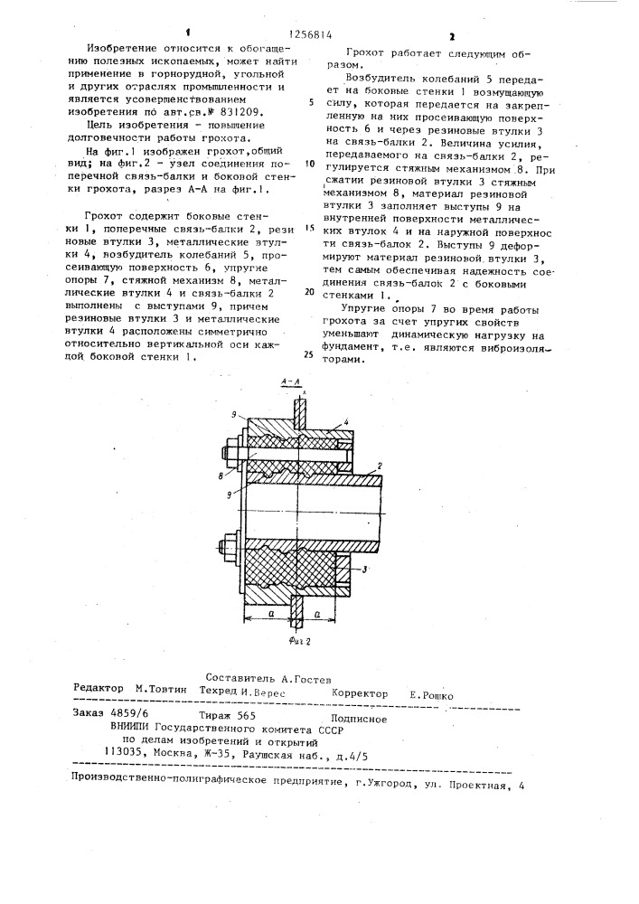 Грохот (патент 1256814)