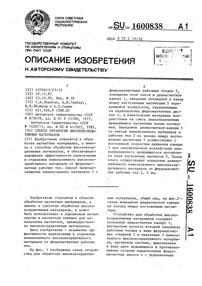 Способ обработки высококоэрцитивных материалов (патент 1600838)