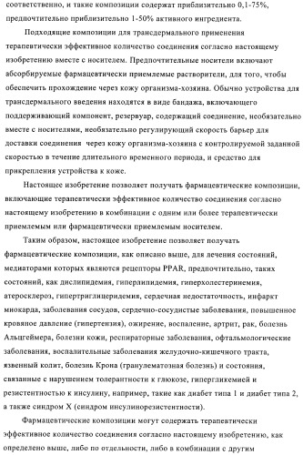 N-ацилированные азотсодержащие гетероциклические соединения в качестве лигандов ppar-рецепторов, активируемых пролифератором пероксисомы (патент 2374241)