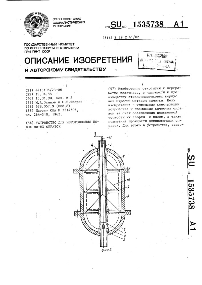 Устройство для изготовления полых литых оправок (патент 1535738)
