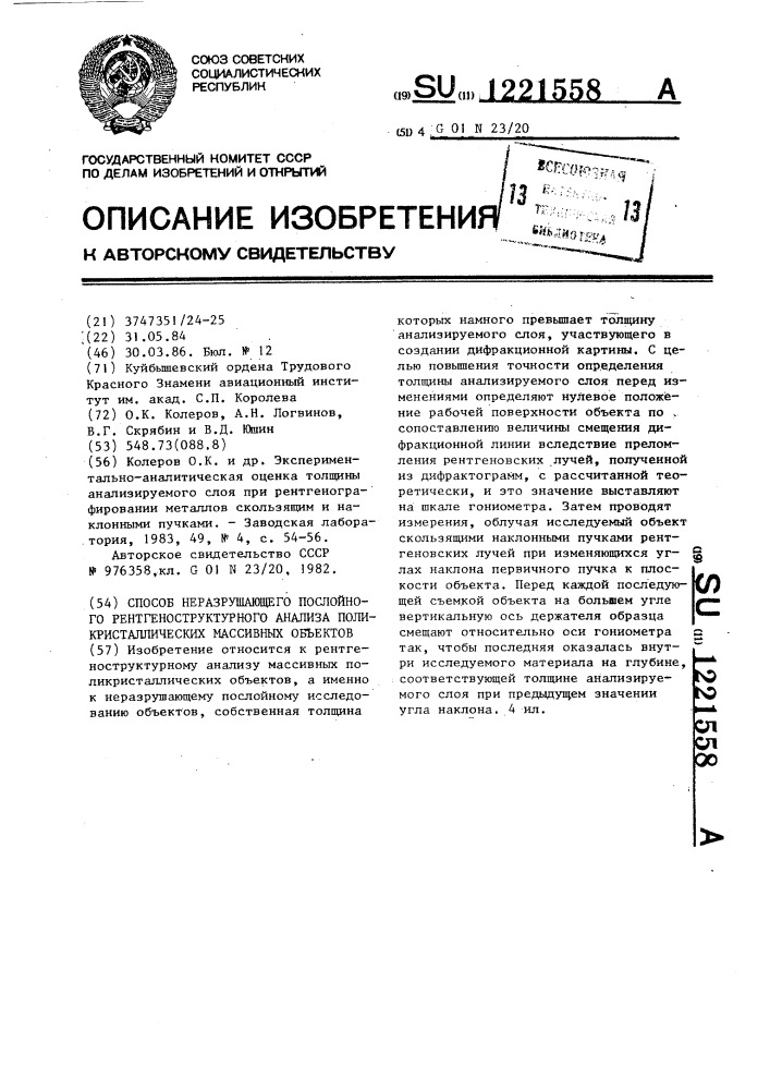 Способ неразрушающего послойного рентгеноструктурного анализа поликристаллических массивных объектов (патент 1221558)