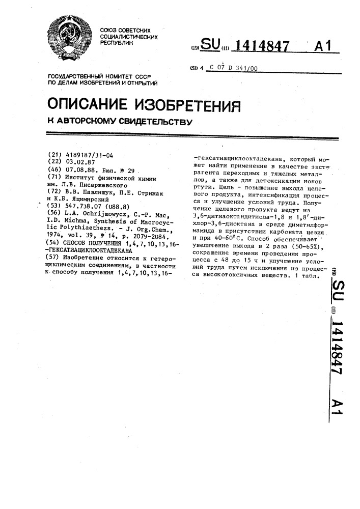 Способ получения 1,4,7,10,13,16-гексатиациклооктадекана (патент 1414847)