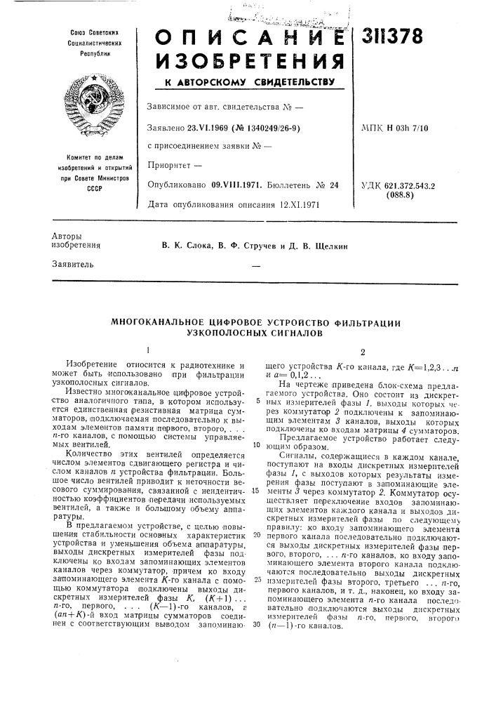 Многоканальное цифровое устройство фильтрации узкополосных сигналов (патент 311378)