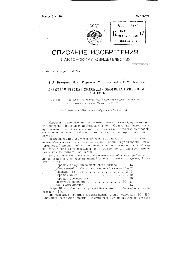 Экзотермическая смесь для обогрева прибылей отливок (патент 136521)