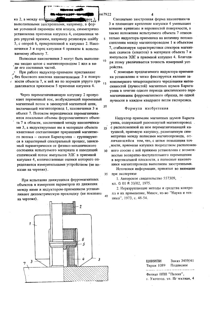 Индуктор-приемник магнитных шумов баркгаузена (патент 667922)
