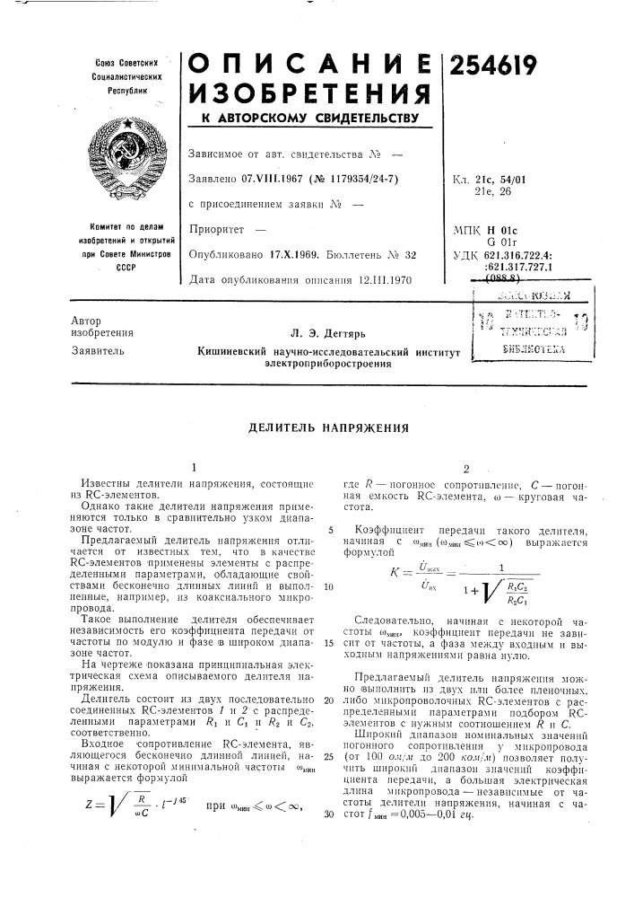 Делитель напряжения (патент 254619)