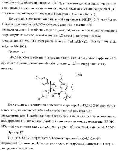 Хиральные цис-имидазолины (патент 2487127)