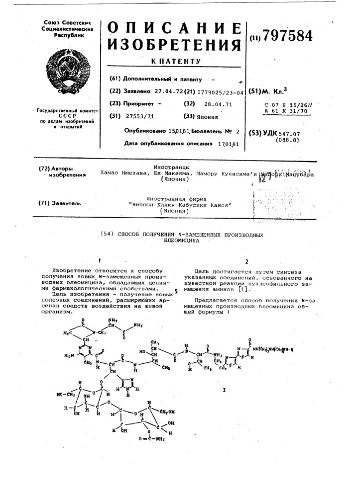 Способ получения -замещенных произ-водных блеомицина (патент 797584)