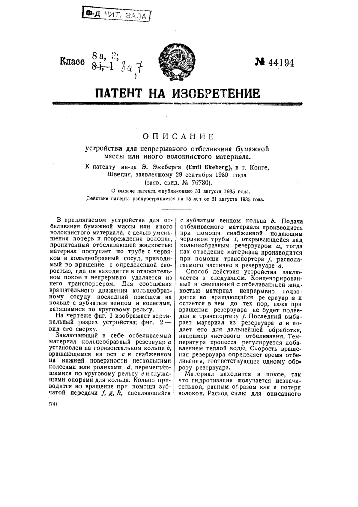 Устройство для непрерывного отбеливания бумажной массы или иного волокнистого материала (патент 44194)