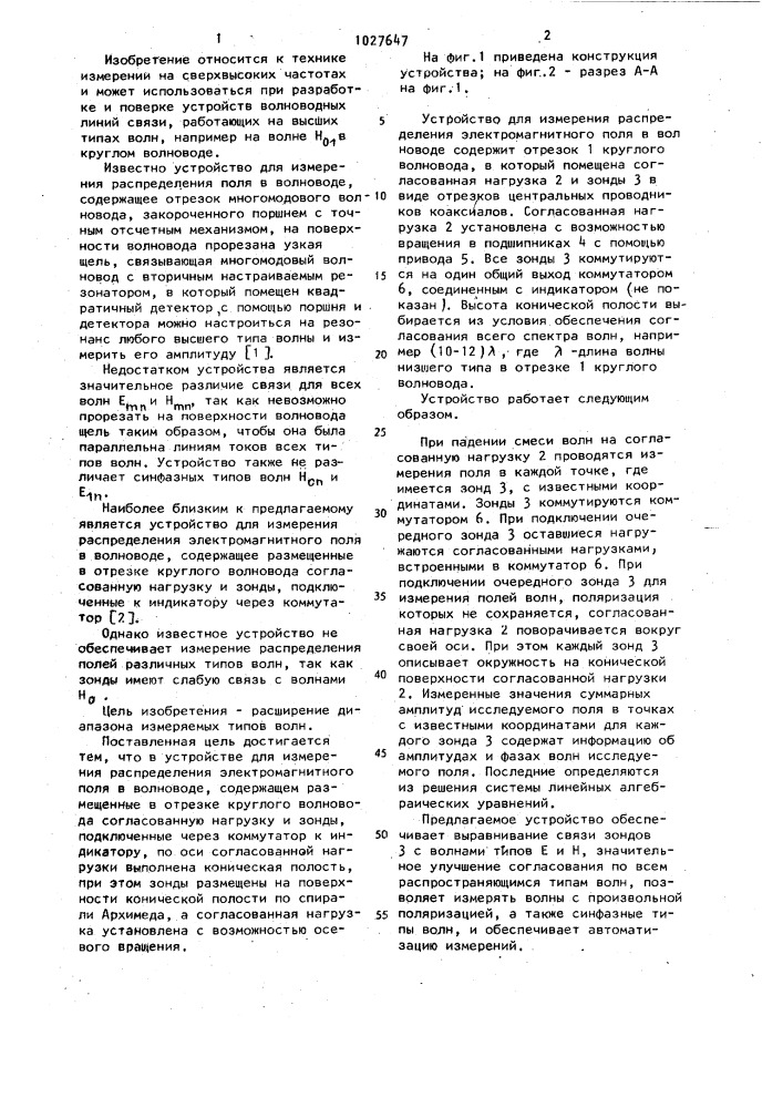 Устройство для измерения распределения электромагнитного поля в волноводе (патент 1027647)