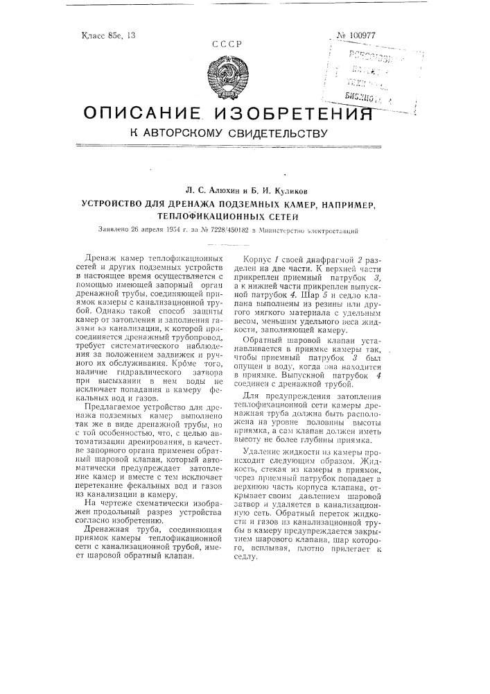 Устройство для дренажа подземных камер, например, теплофикационных сетей (патент 100977)