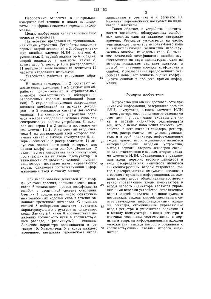 Устройство для оценки достоверности принимаемой информации (патент 1251153)