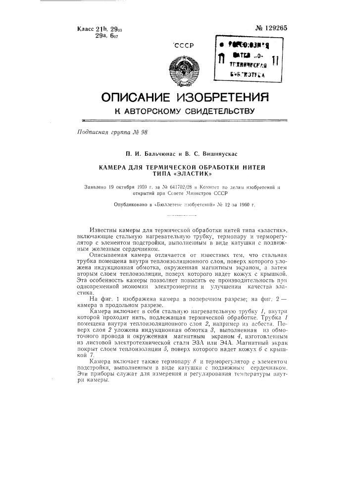 Камера для термической обработки нитей типа эластик (патент 129265)