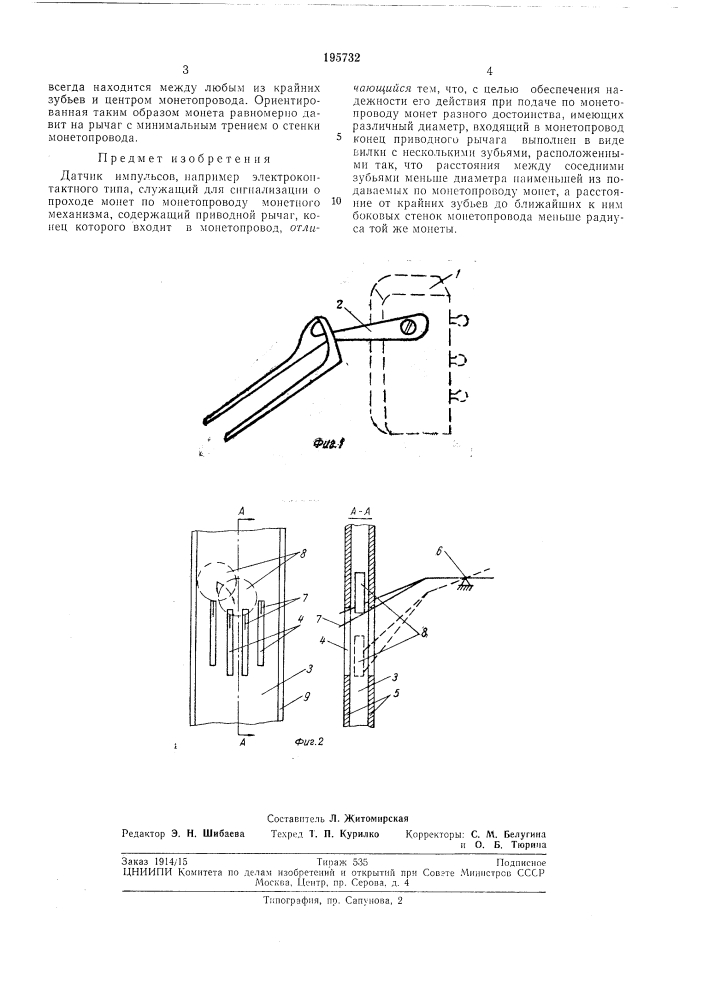 Датчик импульсов (патент 195732)