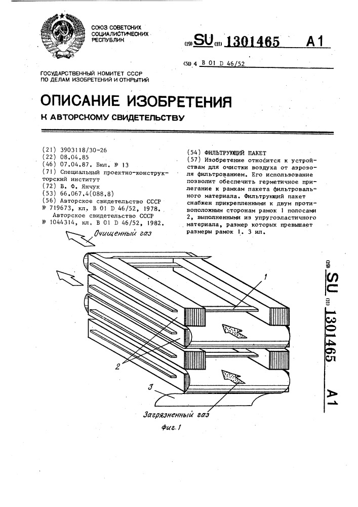 Фильтрующий пакет (патент 1301465)