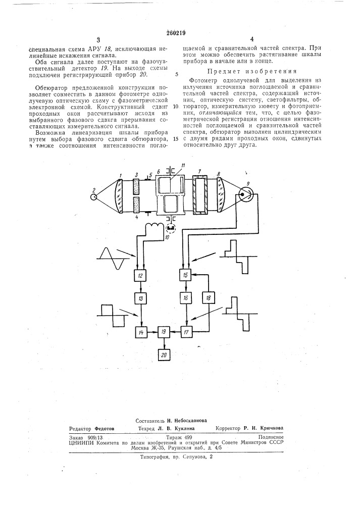 Фотометр однолучевой (патент 260219)
