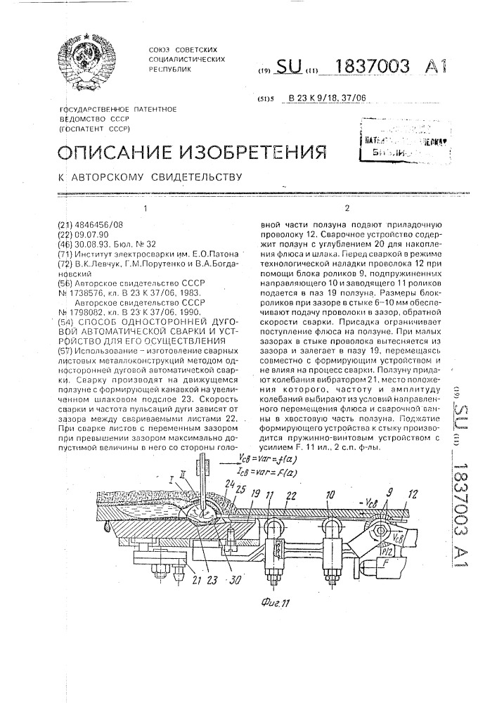 Способ односторонней дуговой автоматической сварки и устройство для его осуществления (патент 1837003)