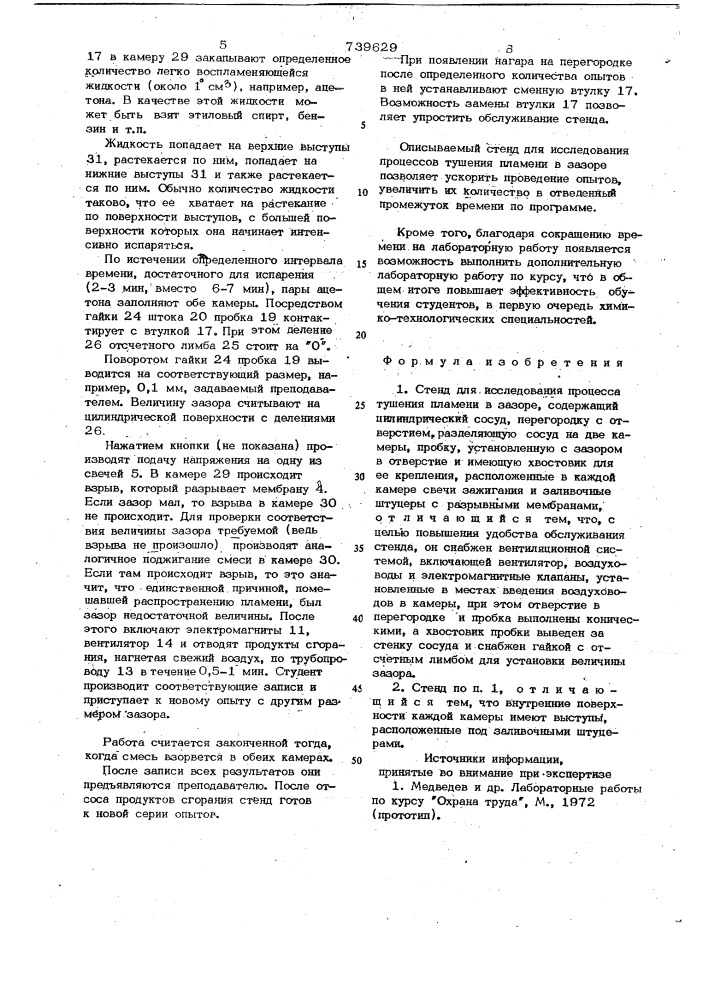 Стенд для исследования процесса тушения пламени в зазоре (патент 739629)