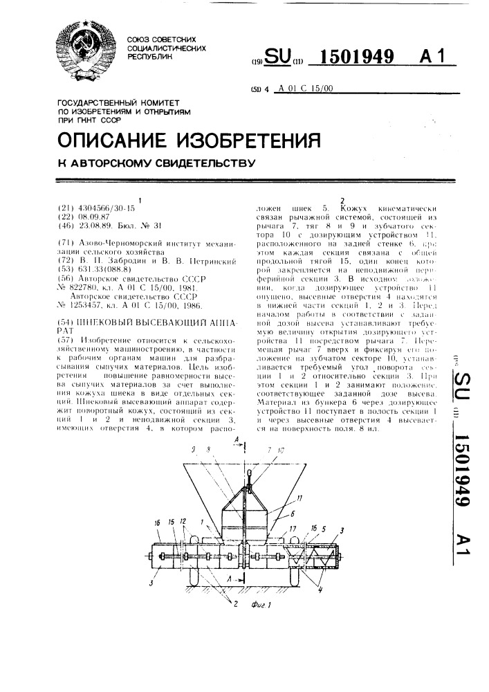 Шнековый высевающий аппарат (патент 1501949)