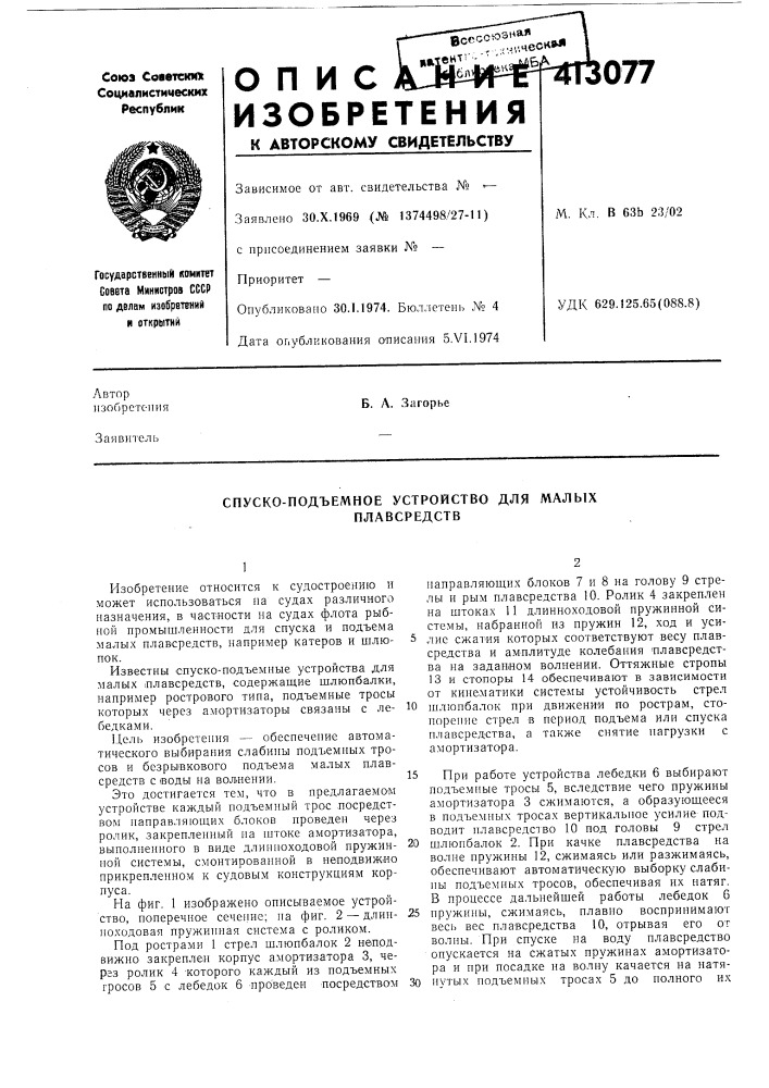 Патент ссср  413077 (патент 413077)