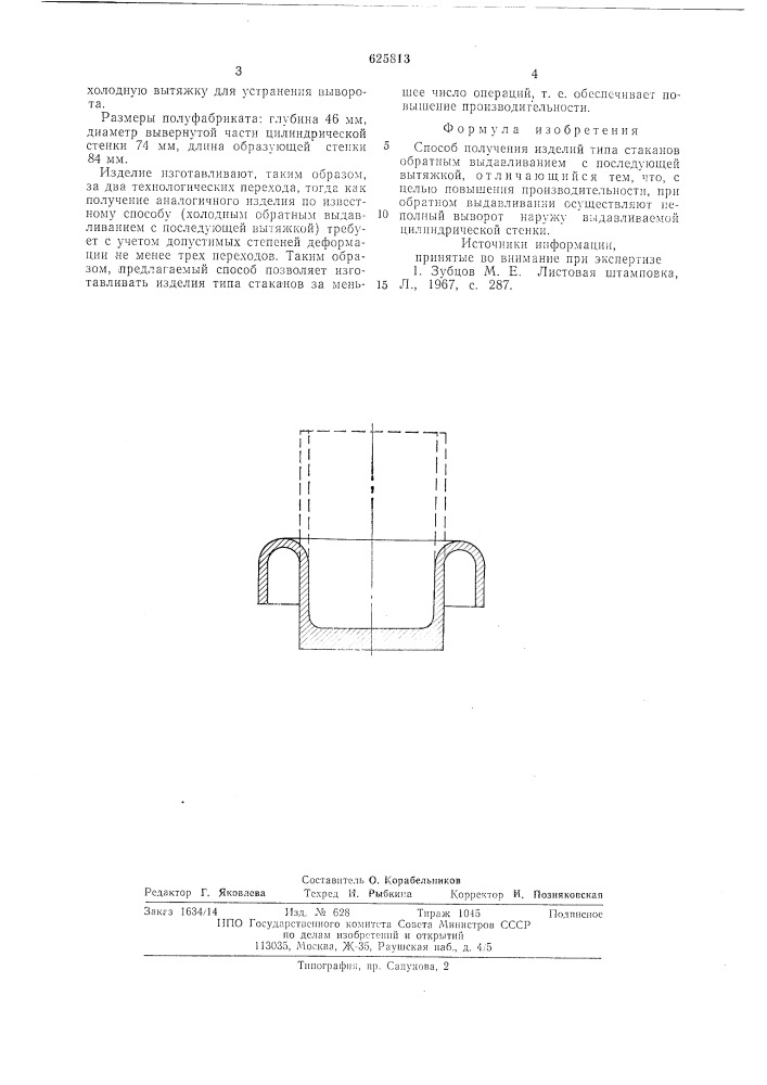 Способ получения изделий типа стаканов (патент 625813)