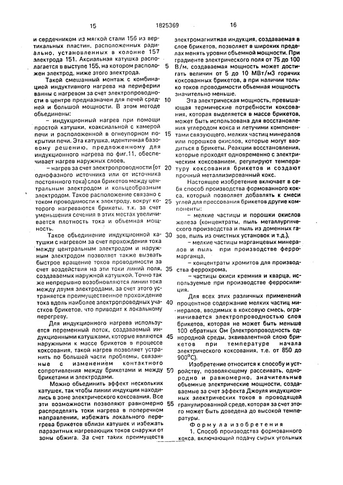 Способ производства формованного кокса и шахтная печь для его осуществления (патент 1825369)