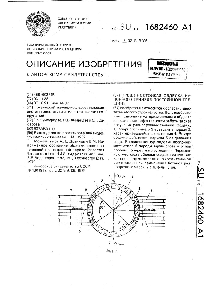 Трещиностойкая обделка напорного туннеля постоянной толщины (патент 1682460)
