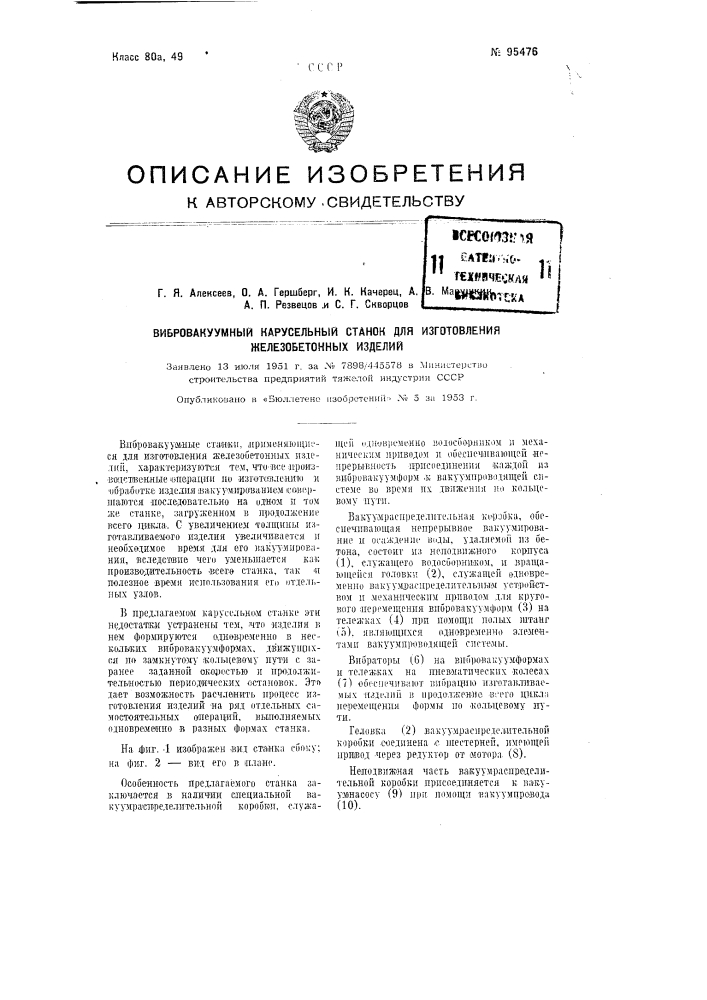 Вибровакуумный карусельный станок для изготовления железобетонных изделий (патент 95476)