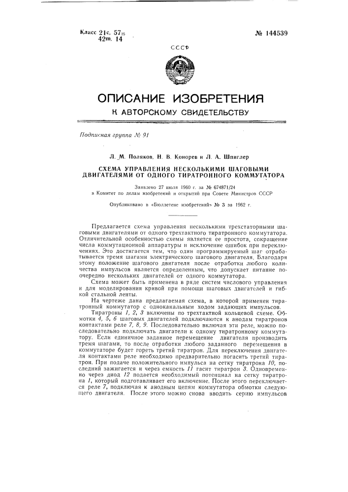 Схема управления несколькими шаговыми двигателями от одного тиратронного коммутатора (патент 144539)