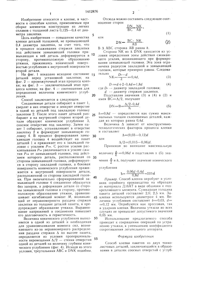 Способ клепки пакетов из двух тонколистовых деталей (патент 1412876)