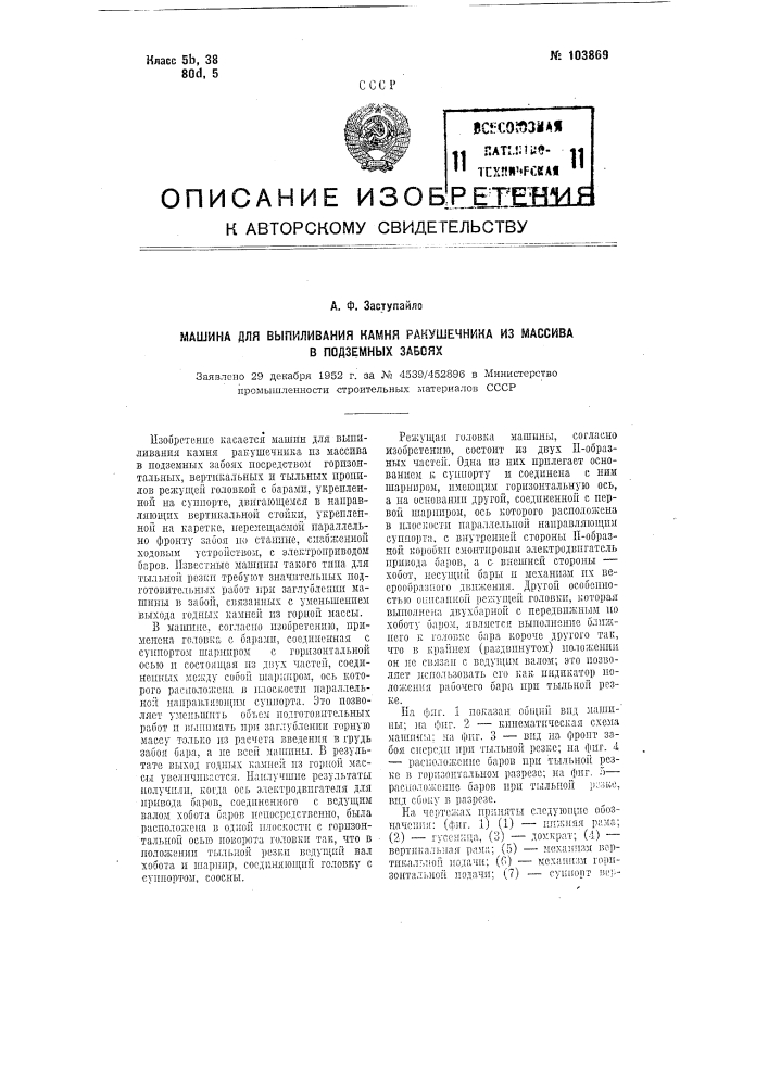 Машина для выпиливания камня-ракушечника из массива в подземных забоях (патент 103869)