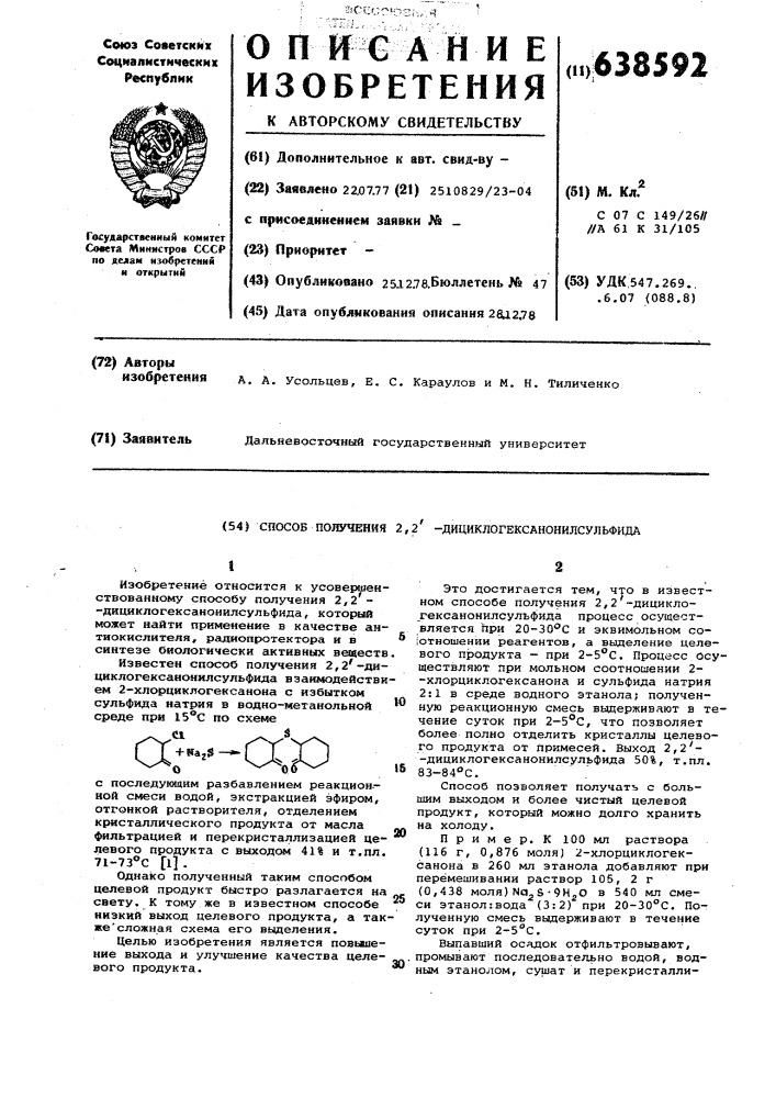 Способ получения 2,2 -дициклогексанонилсульфида (патент 638592)