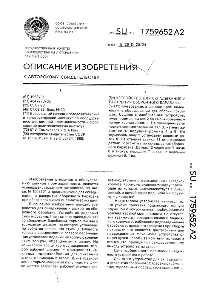 Устройство для складывания и раскрытия сборочного барабана (патент 1759652)