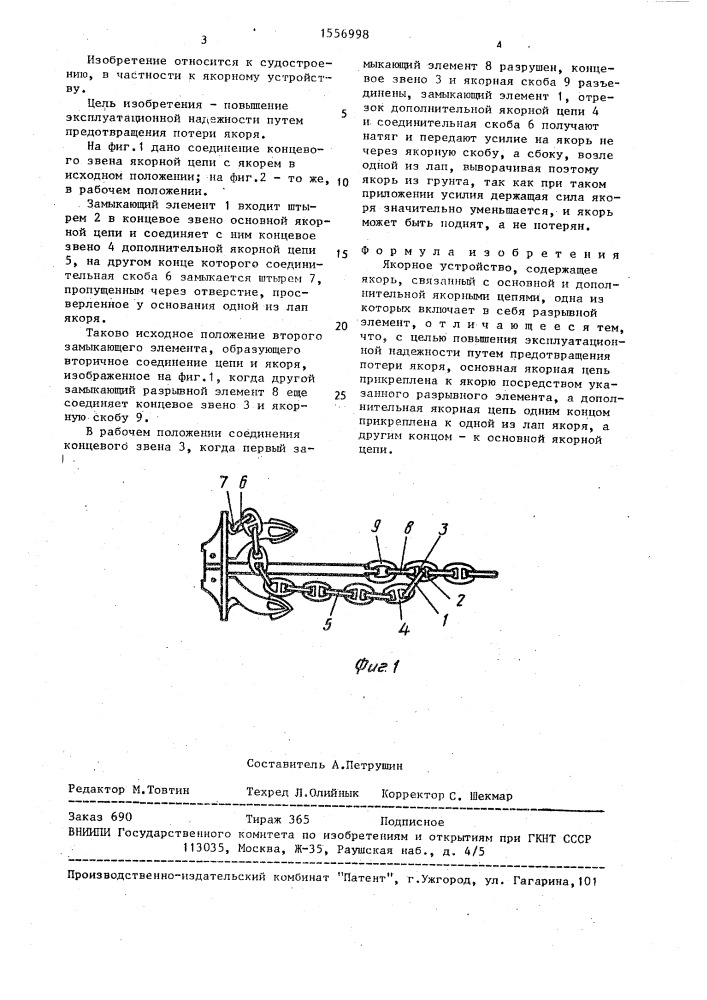 Якорное устройство (патент 1556998)