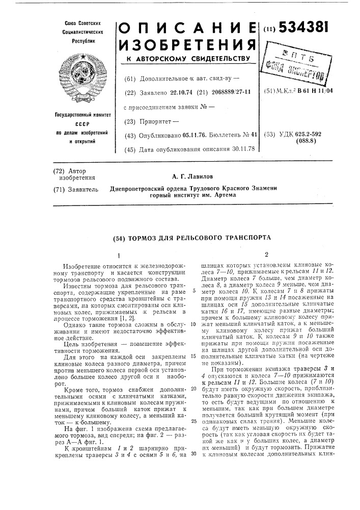 Тормоз для рельсового транспорта (патент 534381)