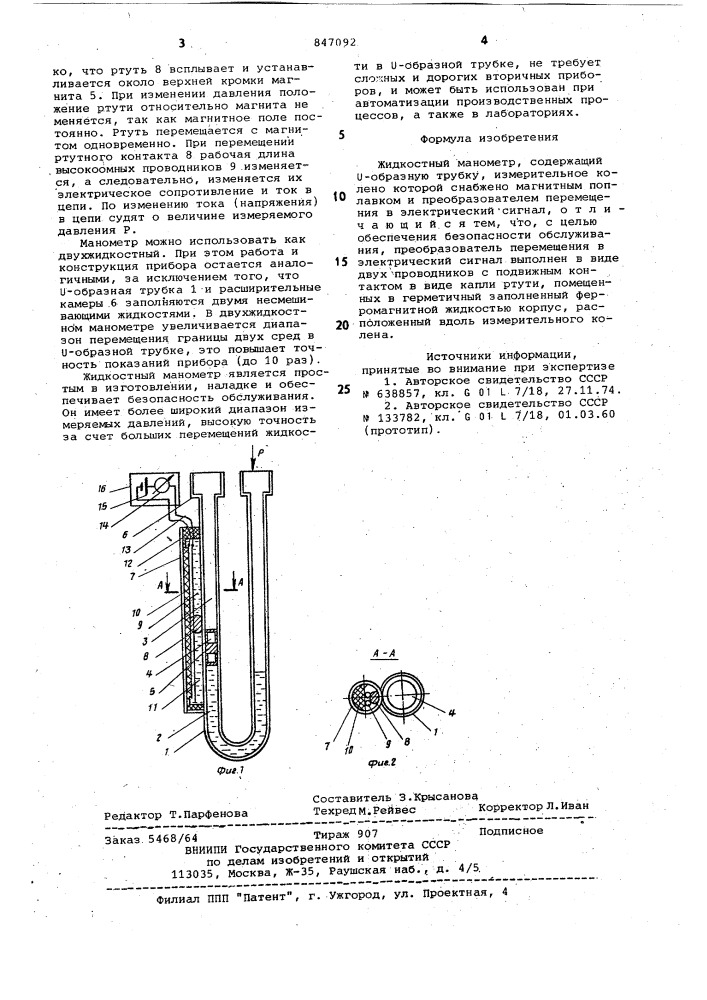 Жидкостный манометр (патент 847092)