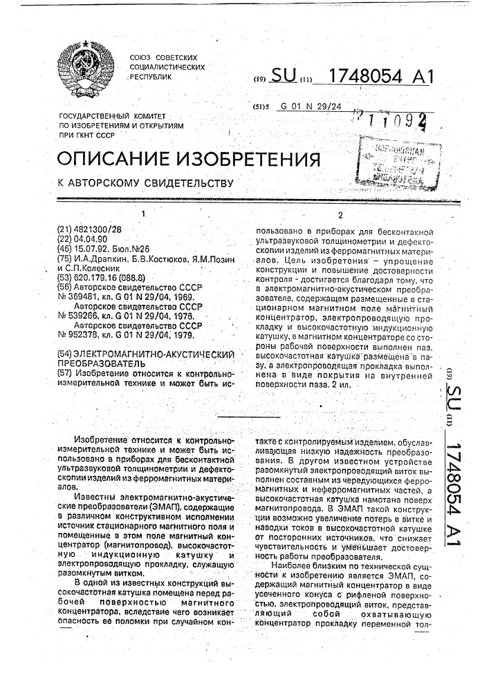 Электромагнитно-акустический преобразователь (патент 1748054)