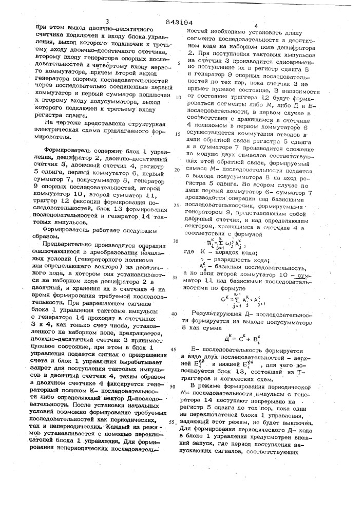 Формирователь двоичных и четвертич-ных последовательностей (патент 843194)