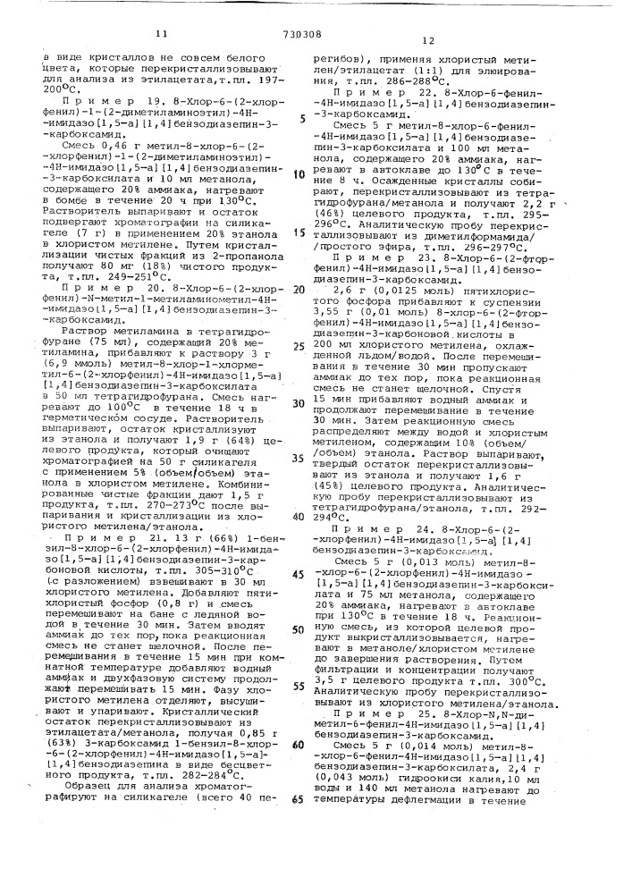 Способ получения производных имидазо (1,5-а) /1,4/- диазепина или их солей (патент 730308)