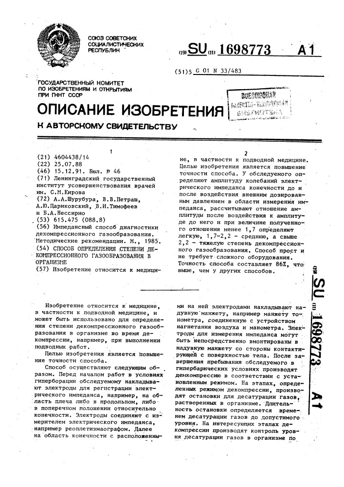 Способ определения степени декомпрессионного газообразования в организме (патент 1698773)