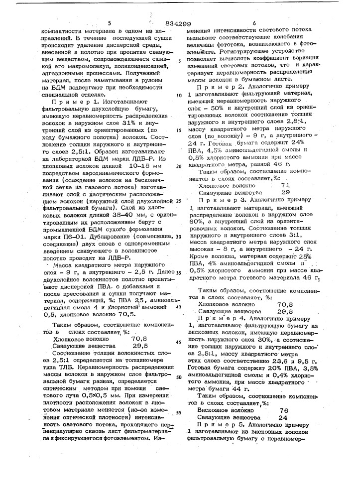 Фильтровальная бумага (патент 834299)