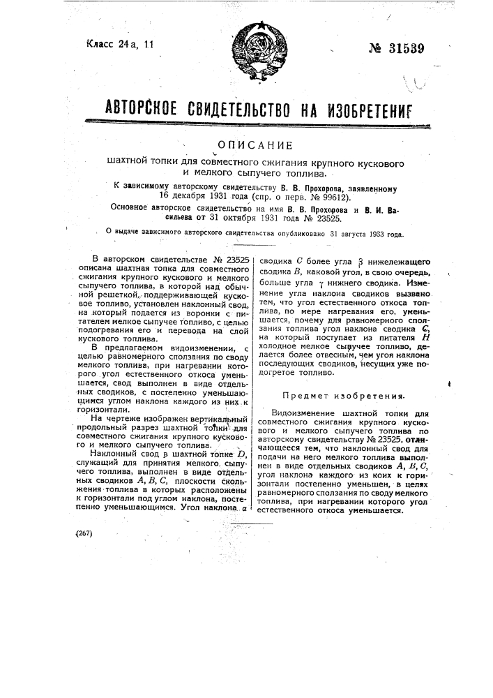 Шахтная топка для совместного сжигания крупного кускового и мелкого сыпучего топлива (патент 31539)